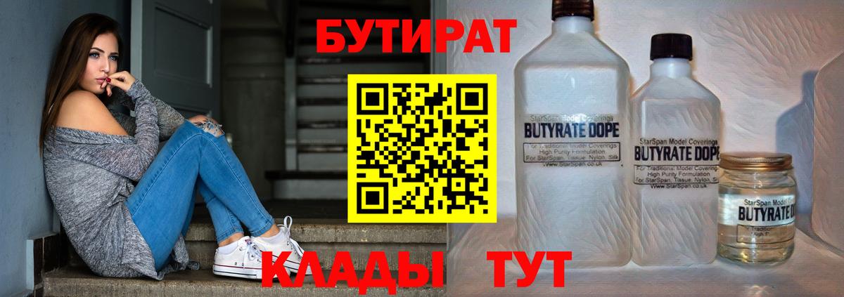 БУТИРАТ  Вход с VPN  Новомосковск  БУТИРАТ 99% 