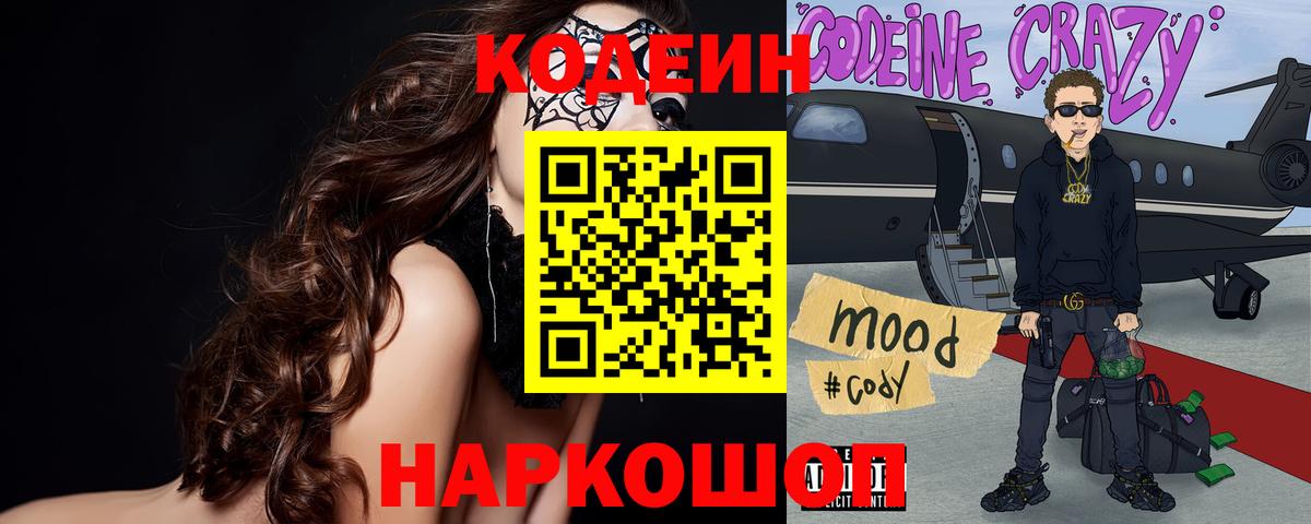 Кодеин Purple Drank Новомосковск