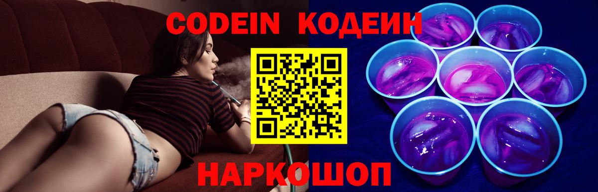 Codein Purple Drank  Codein напиток Lean (лин)  Вход с VPN  Новомосковск 